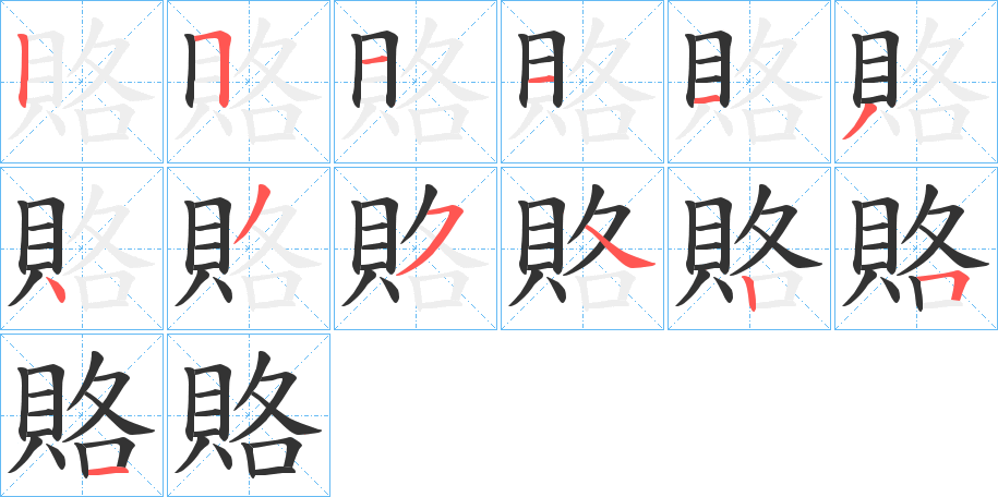 賂的筆順筆畫