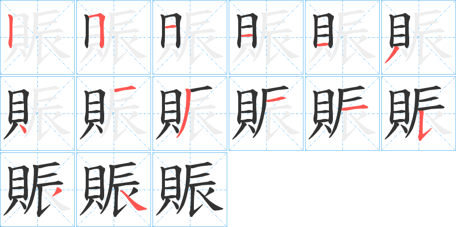 賑的筆順筆畫