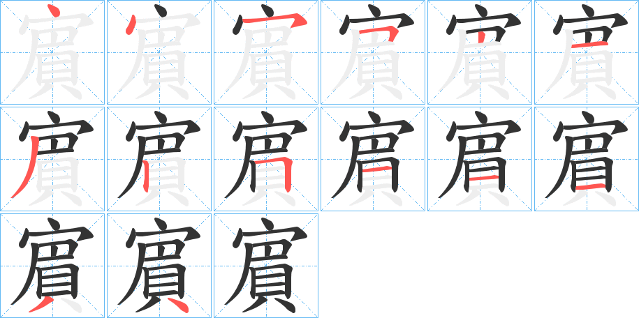 賔的筆順筆畫