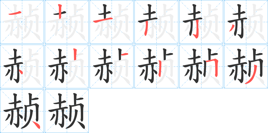 赪的筆順筆畫