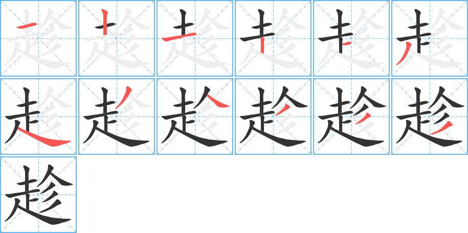 趁的筆順筆畫