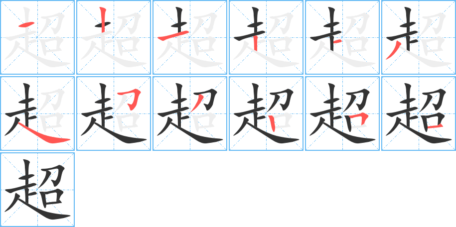 超的筆順筆畫