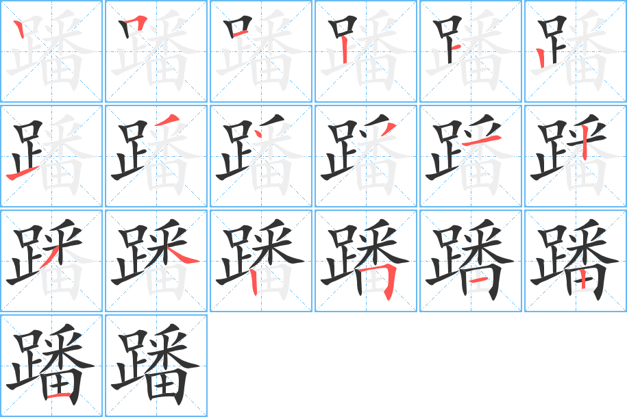 蹯的筆順筆畫