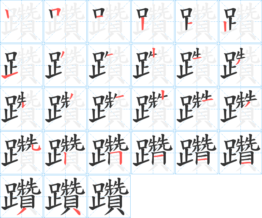 躦的筆順筆畫