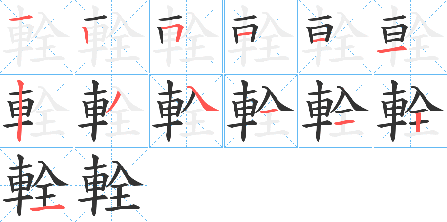 輇的筆順筆畫