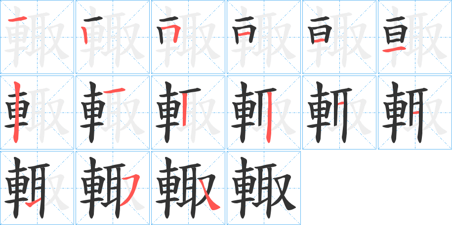 輙的筆順筆畫