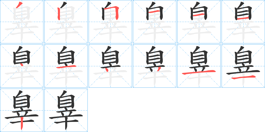 辠的筆順筆畫