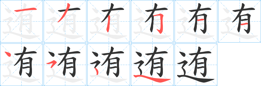 迶?shù)墓P順筆畫(huà)