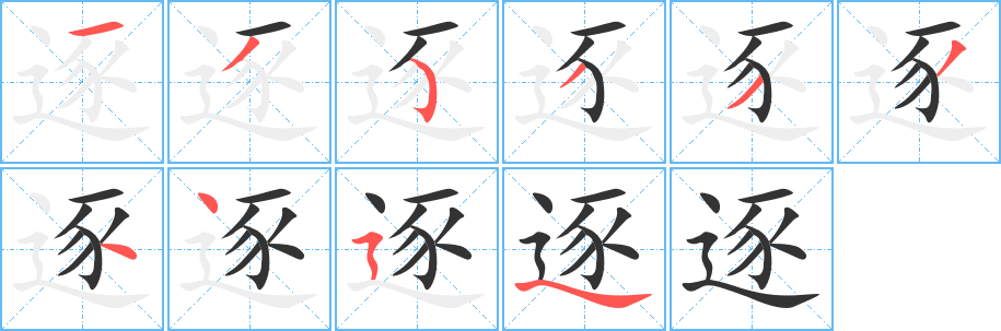 逐的筆順筆畫