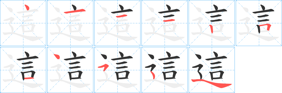 這的筆順筆畫