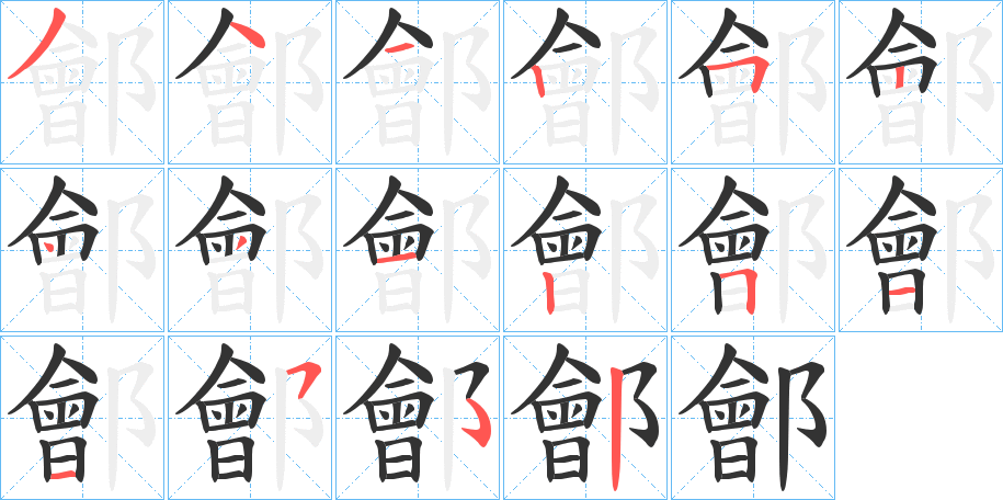 鄶?shù)墓P順筆畫(huà)