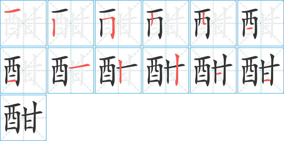 酣的筆順筆畫