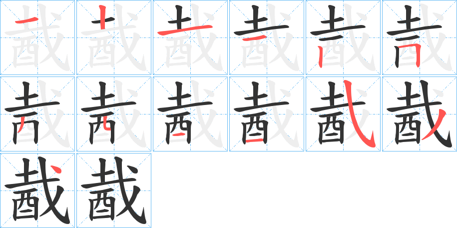 酨的筆順筆畫