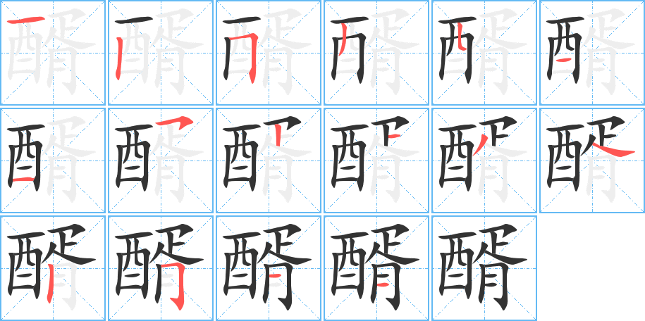 醑的筆順筆畫