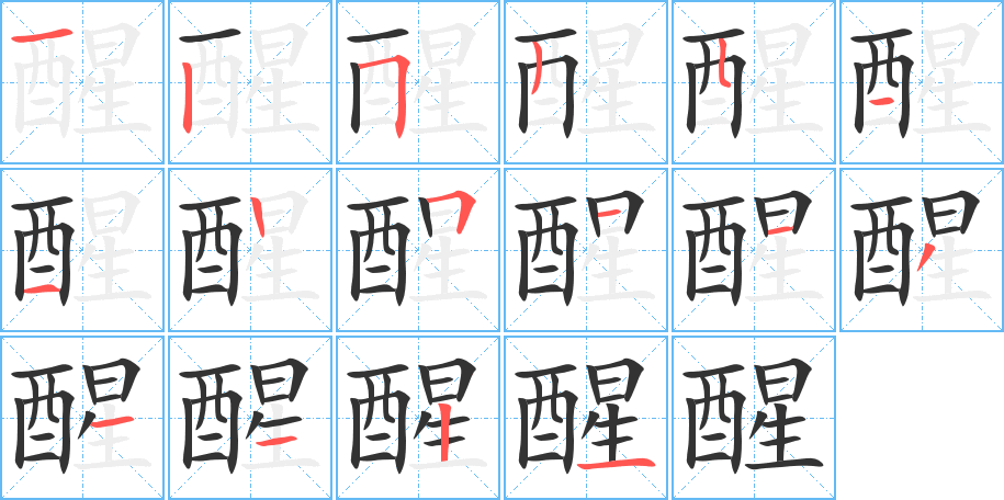 醒的筆順筆畫