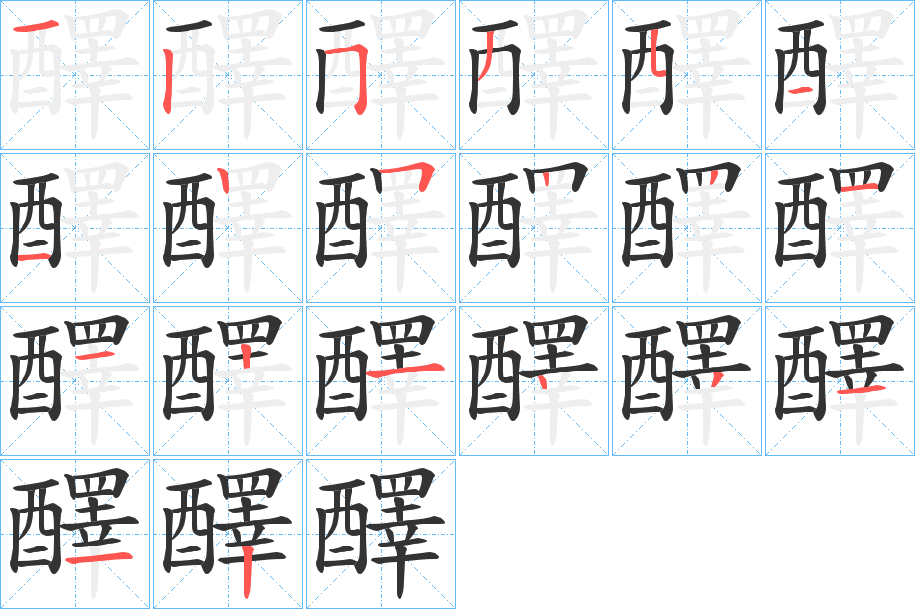 醳的筆順筆畫