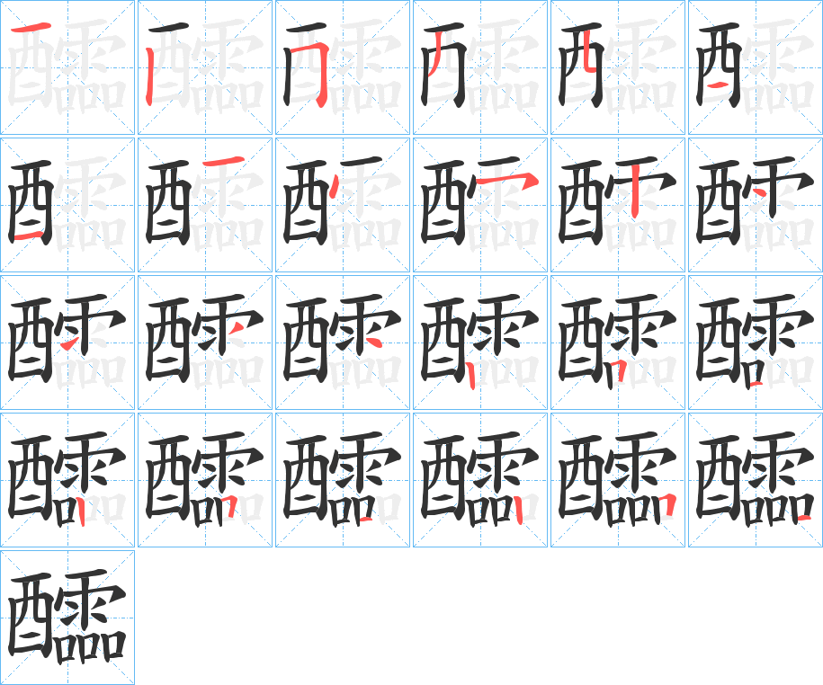 醽的筆順筆畫(huà)