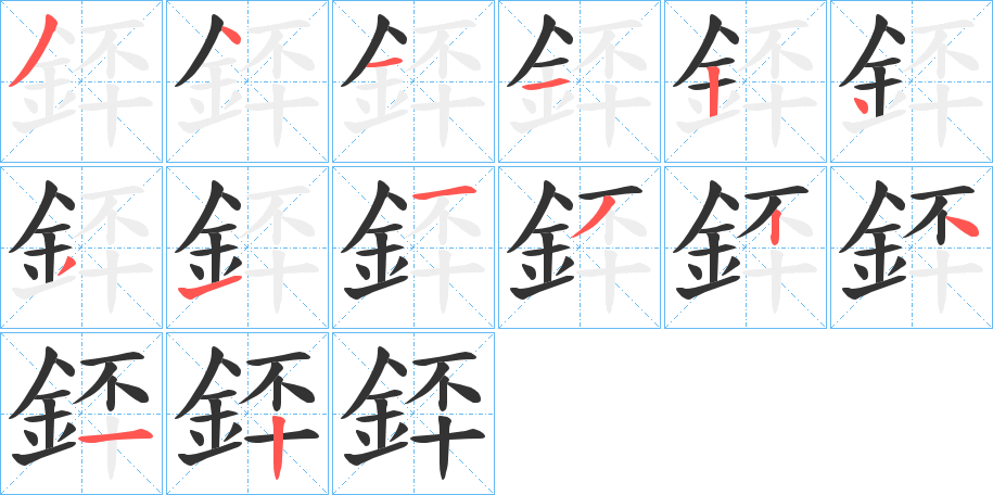 銔的筆順筆畫