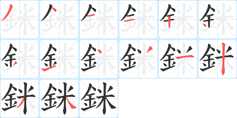 銤的筆順筆畫