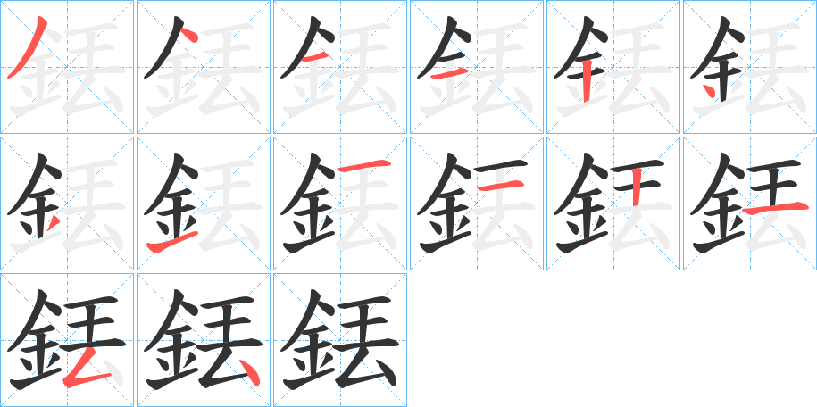 銩的筆順筆畫