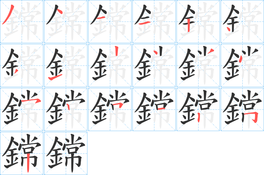 鏛的筆順筆畫(huà)