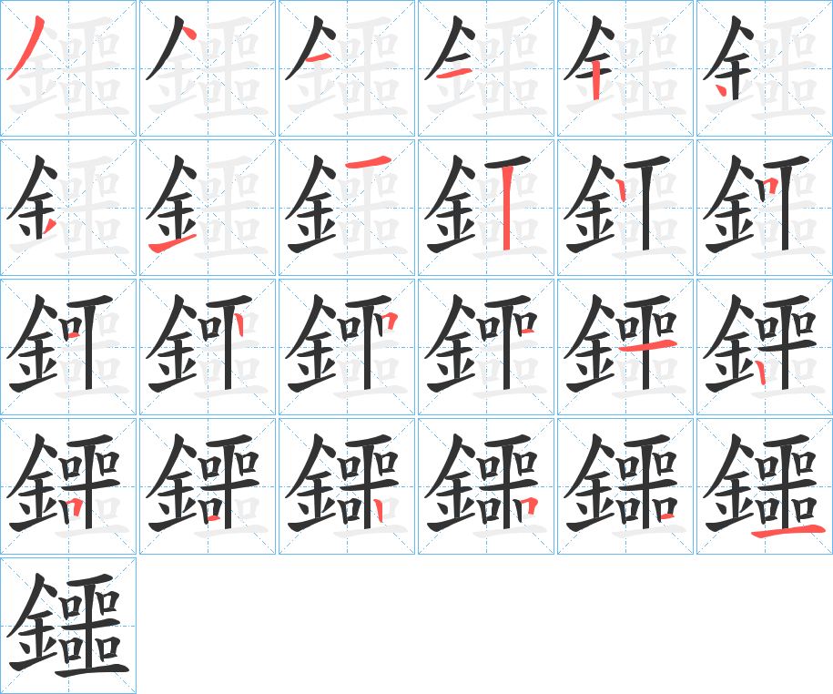 鑩的筆順筆畫