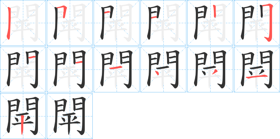閛的筆順筆畫