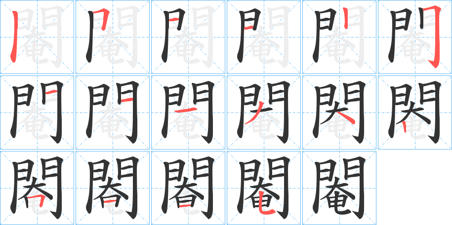 閹的筆順筆畫(huà)