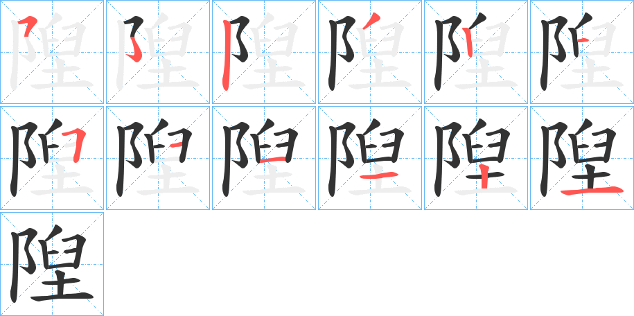 隉的筆順筆畫