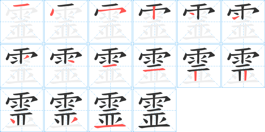 霊的筆順筆畫