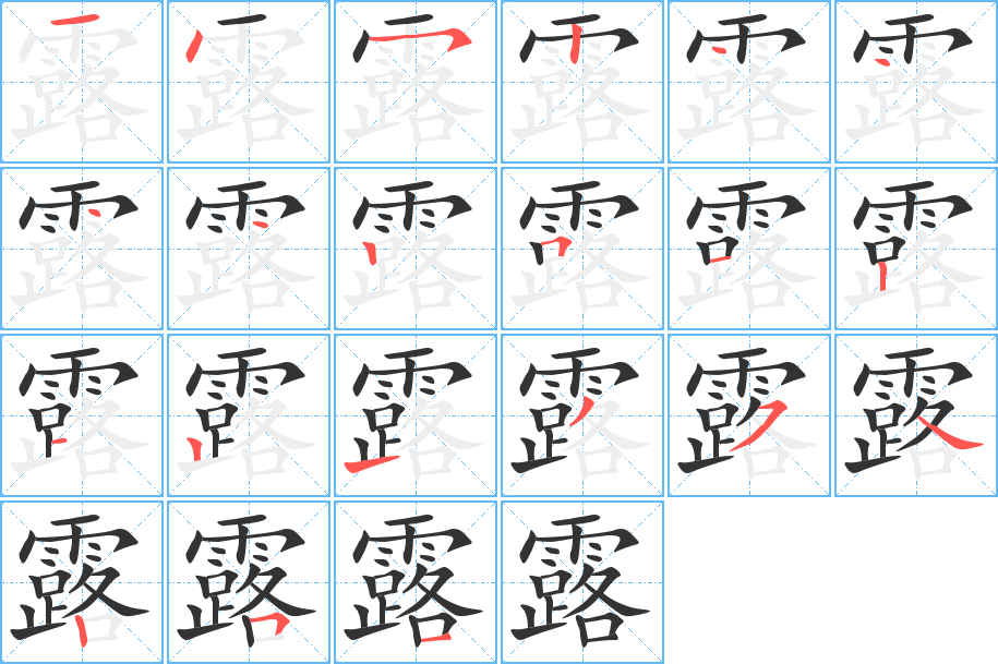 露的筆順筆畫