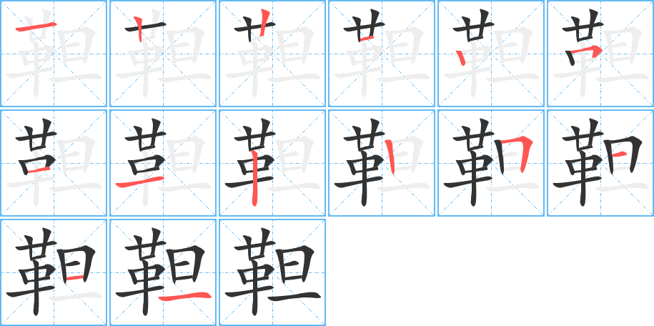 靼的筆順筆畫