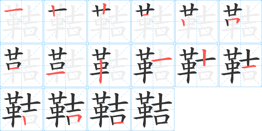 鞊的筆順筆畫