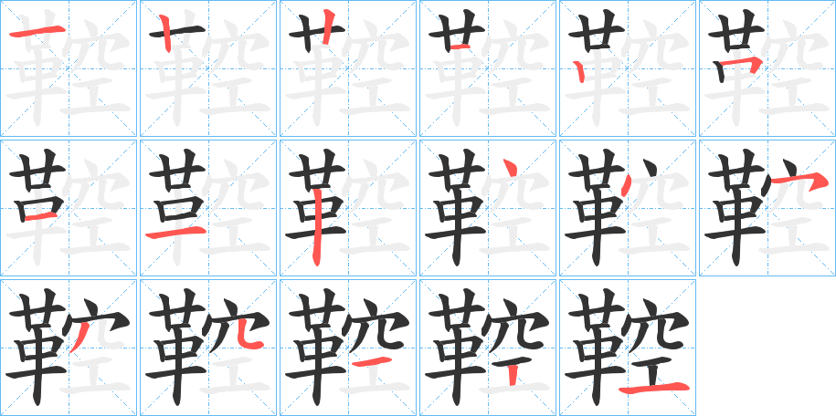 鞚的筆順筆畫