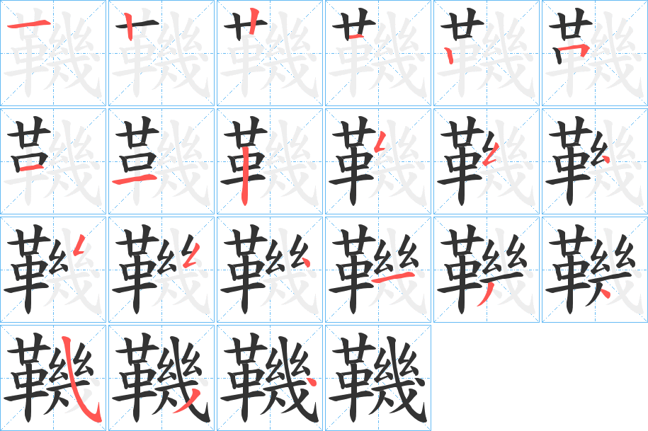 鞿的筆順筆畫