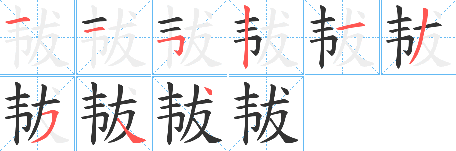 韨的筆順筆畫(huà)