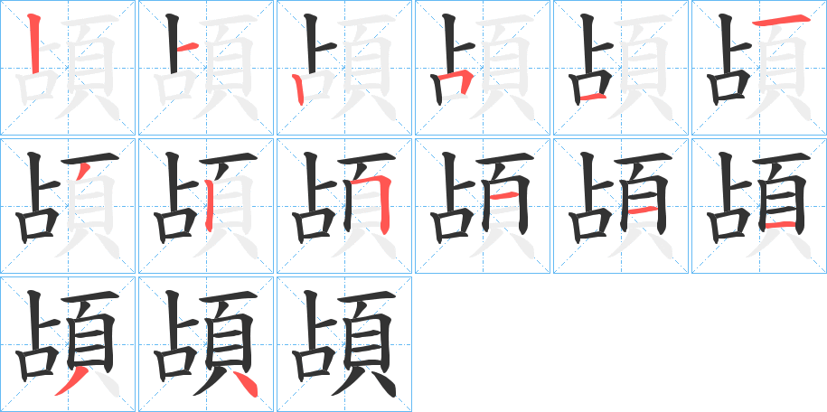 頕的筆順筆畫