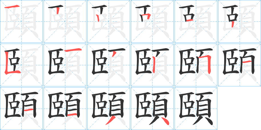 頤的筆順筆畫