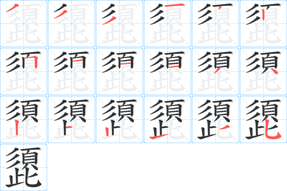 頾的筆順筆畫