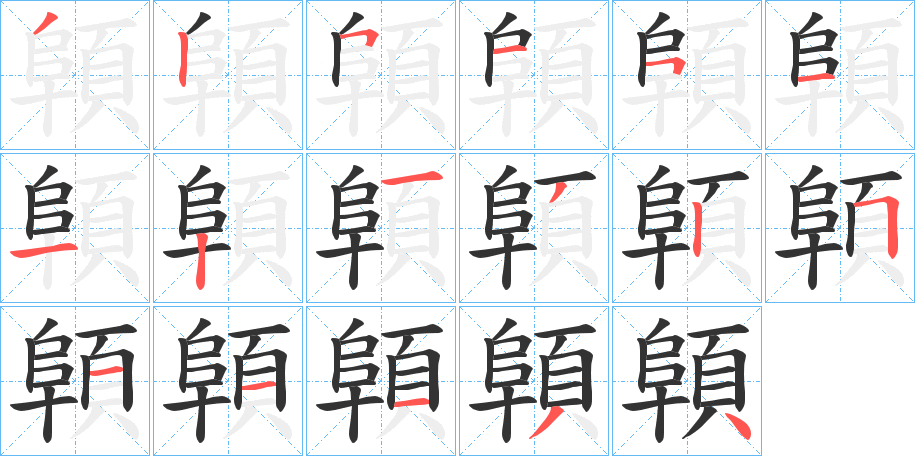 顊的筆順筆畫