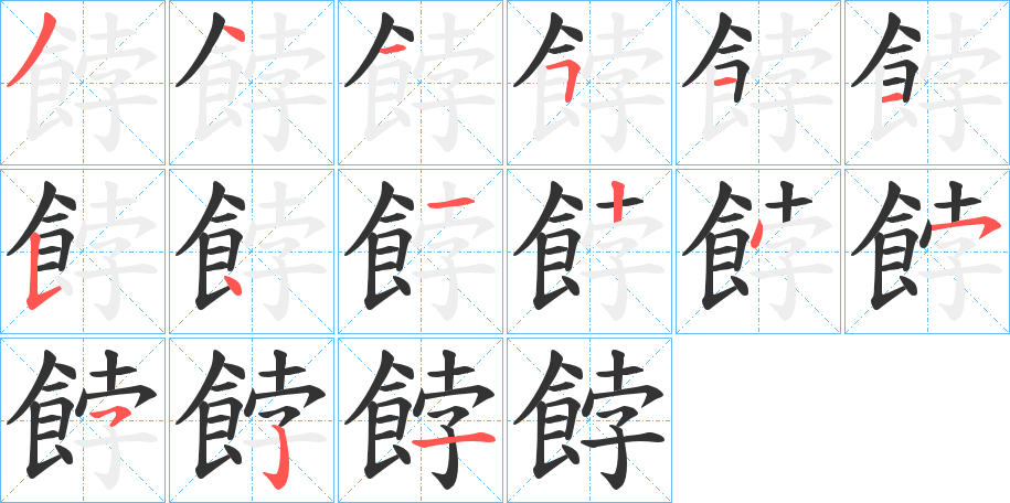 餑的筆順筆畫