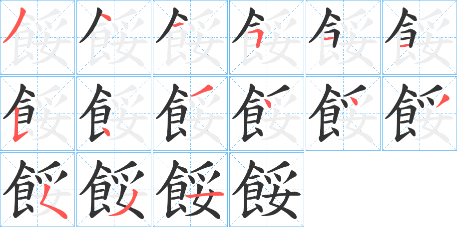 餒的筆順筆畫