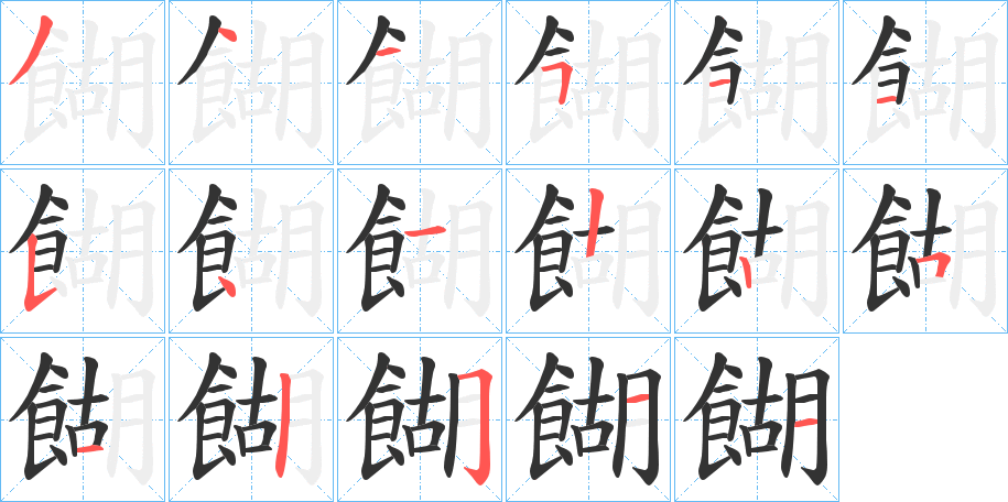 餬的筆順筆畫