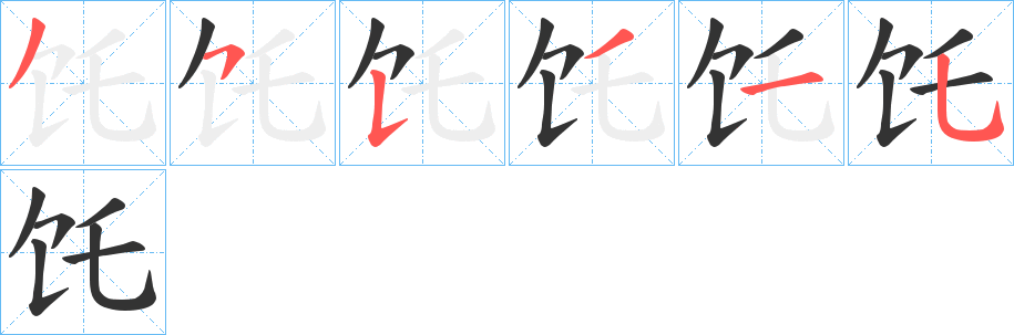 饦的筆順筆畫