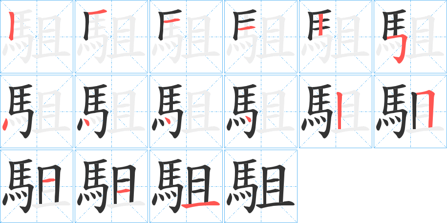 駔的筆順筆畫