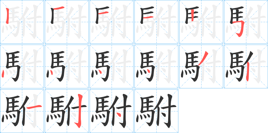 駙的筆順筆畫