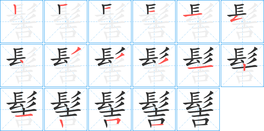 髻的筆順筆畫