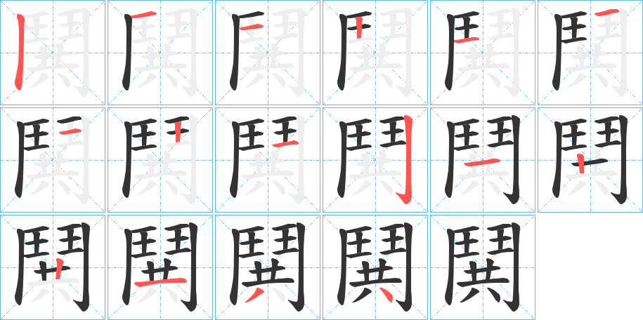 鬨的筆順筆畫