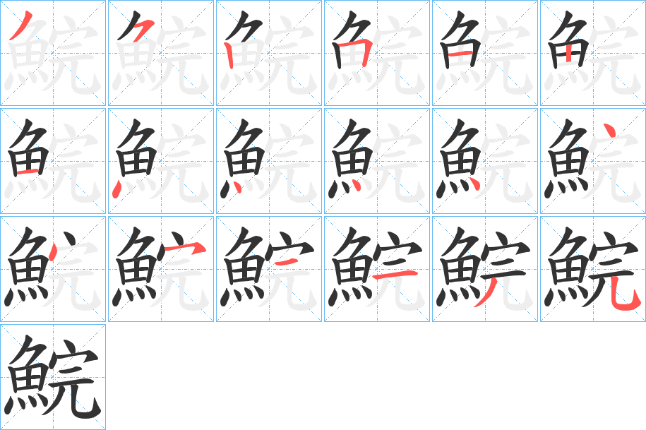 鯇的筆順筆畫