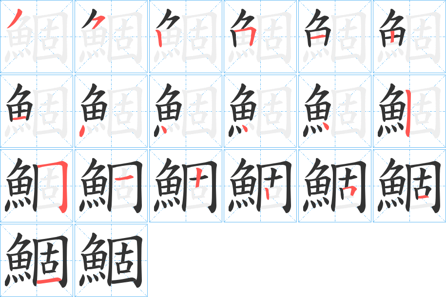 鯝的筆順筆畫